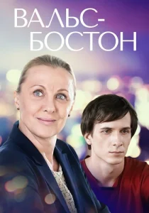 Вальс-бостон фильм 2013