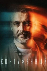 Контуженный сериал 2023 2024 все сезоны