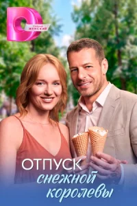 Отпуск Снежной королевы сериал 2026