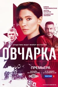 Овчарка 1 сезон сериал 2024