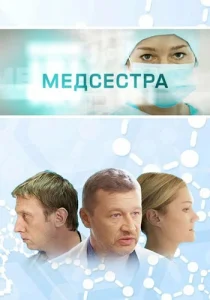 Медсестра сериал 2016