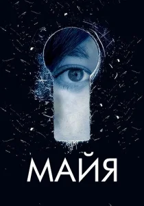 Майя Сериал 2014 2016