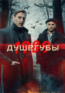 Душегубы 1989 2 сезон сериал 2025