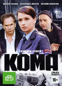 Кома фильм 2012