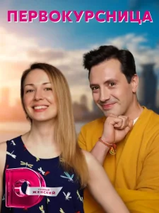 Первокурсница (2016)