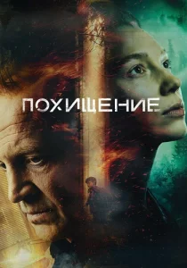 Похищение сериал 2026