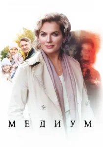 Медиум (Анна Медиум)