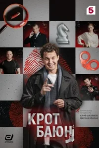 Крот Баюн (2026)