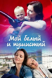 Мой белый и пушистый фильм 2013 2014