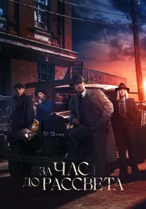 За час до рассвета сериал 2021