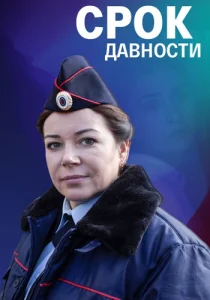 Срок давности фильм 2022
