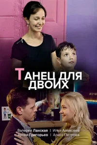 Танец для двоих фильм 2019 2020