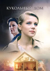Кукольный дом сериал 2021 2022