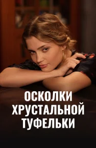 Осколки хрустальной туфельки фильм 2015