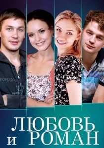 Любовь и Роман фильм 2014