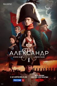 Александр 1 сериал 2025