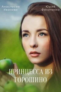 Принцесса из Горошино сериал