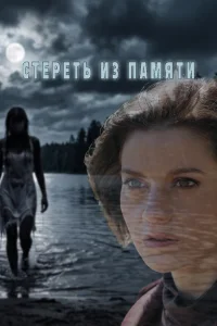 Стереть из памяти сериал 2026 на ТВЦ
