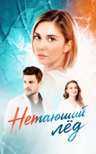 Нетающий лёд