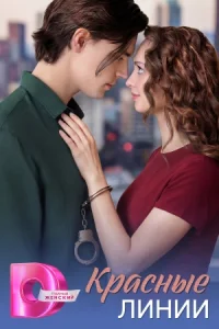Красные линии сериал 2026