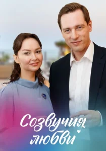 Созвучия любви сериал 2021