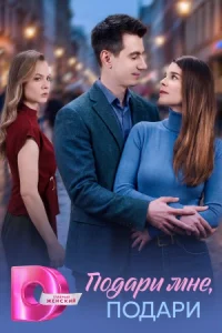 Подари мне, подари сериал 2026