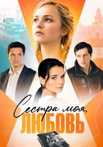 Сестра моя, Любовь сериал