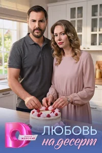 Любовь на десерт сериал 2026