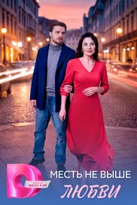 Месть не выше любви сериал 2026 все серии