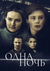 Одна ночь сериал 2024