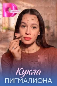 Кукла Пигмалиона сериал 2026