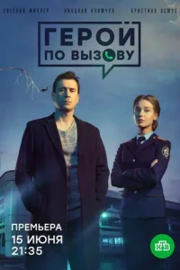 Герой по вызову сериал 2020