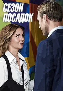 Сезон посадок фильм 2018