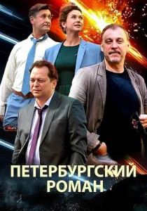 Петербургский роман сериал 2021