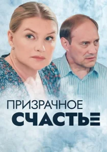 Призрачное счастье сериал 2021