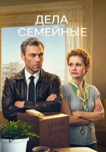 Дела семейные фильм 2012