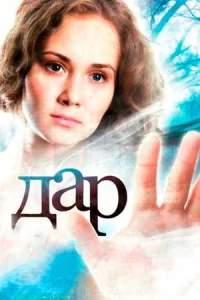 Дар сериал 2011