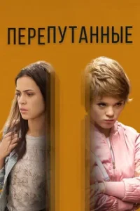 Перепутанные сериал 2019