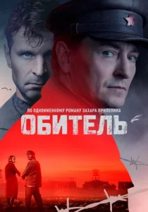 Обитель сериал 2020 2021