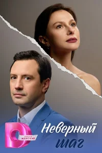 Неверный шаг сериал 2026