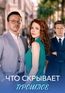 Что скрывает прошлое сериал 2026