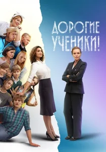 Дорогие ученики сериал 2026