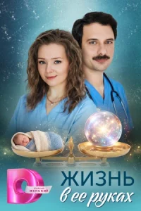 Жизнь в её руках сериал 2026