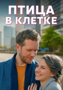 Птица в клетке сериал 2022