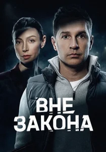 Вне закона Сериал 2026