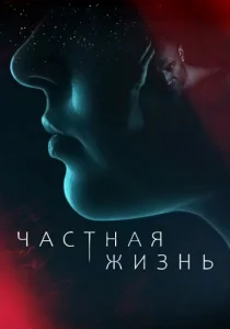 Частная жизнь сериал 2021