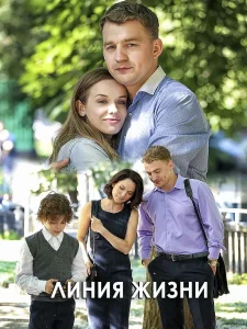 Линия жизни фильм 2019