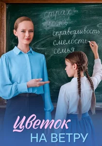 Цветок на ветру сериал 2026