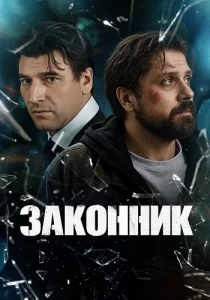 сериал Законник 2026