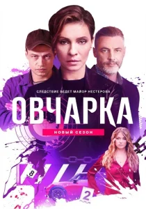 Овчарка 2 сезон сериал 2026
